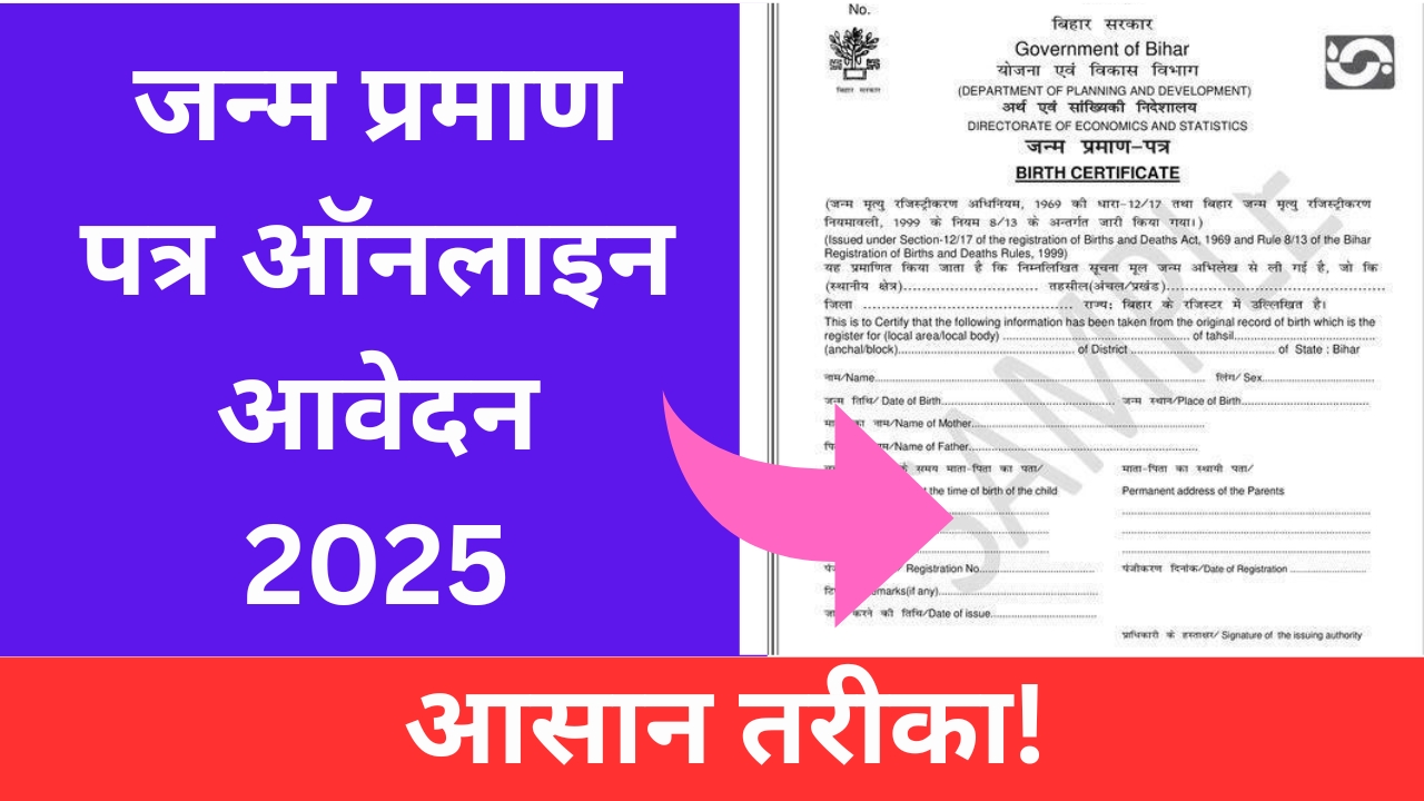 जन्म प्रमाण पत्र ऑनलाइन आवेदन 2025: आसान तरीका!