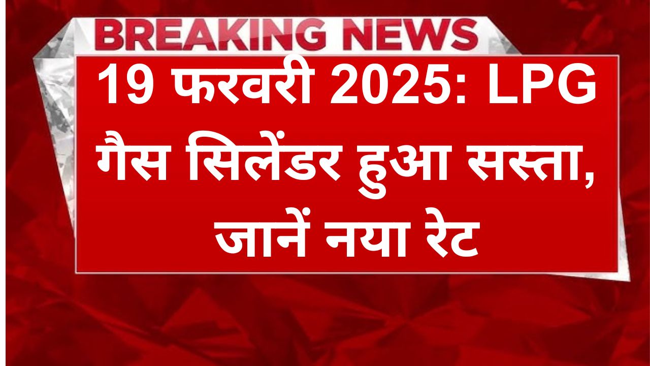 lpg-gas-price-drop-19-feb-2025