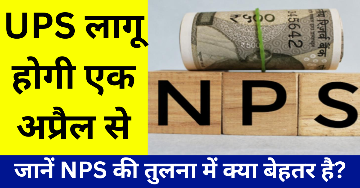 UPS लागू होगी एक अप्रैल से, जानें NPS की तुलना में क्या बेहतर है?