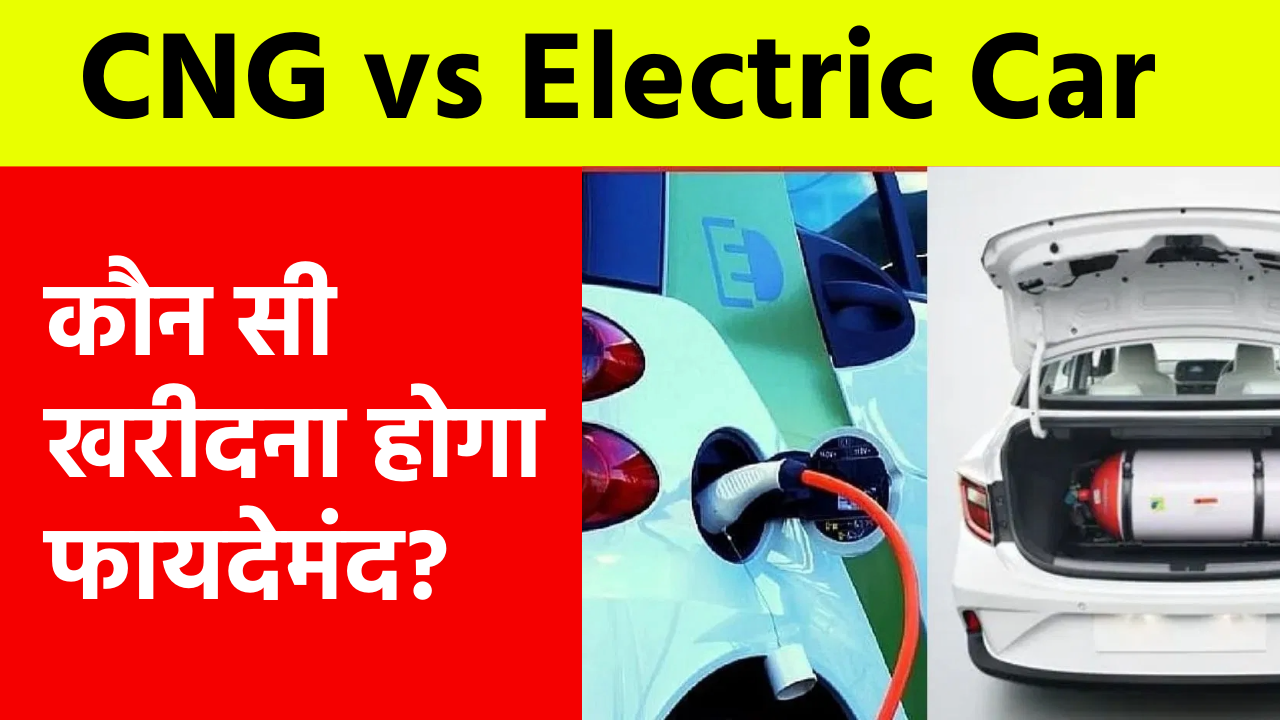 CNG vs Electric Car: कौन सी खरीदना होगा फायदेमंद?